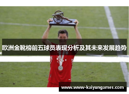 欧洲金靴榜前五球员表现分析及其未来发展趋势