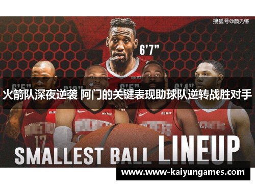 火箭队深夜逆袭 阿门的关键表现助球队逆转战胜对手