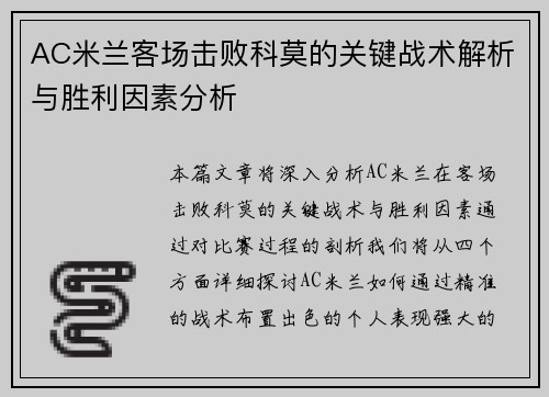 AC米兰客场击败科莫的关键战术解析与胜利因素分析