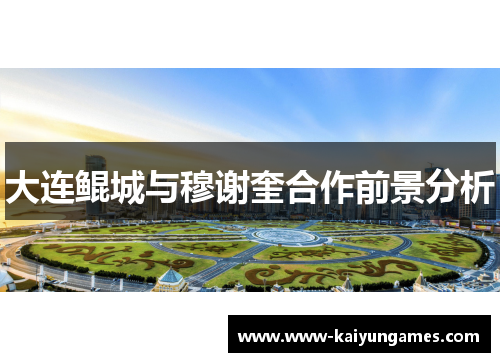 大连鲲城与穆谢奎合作前景分析