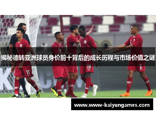 揭秘德转亚洲球员身价前十背后的成长历程与市场价值之谜