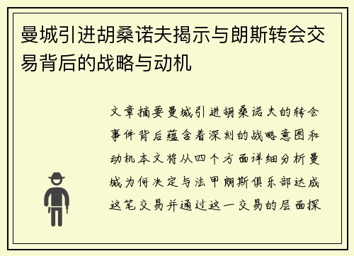 曼城引进胡桑诺夫揭示与朗斯转会交易背后的战略与动机