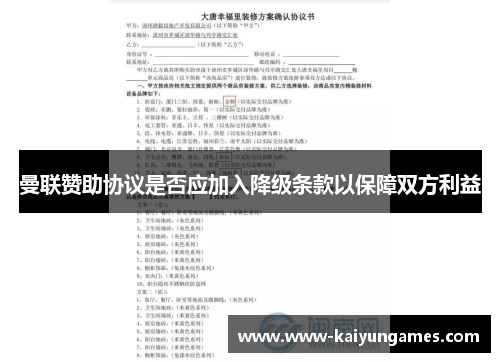 曼联赞助协议是否应加入降级条款以保障双方利益
