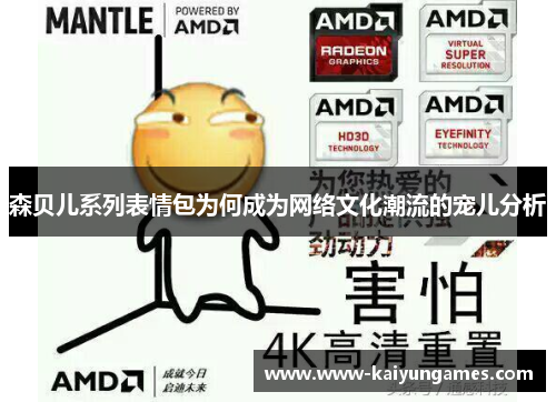 森贝儿系列表情包为何成为网络文化潮流的宠儿分析