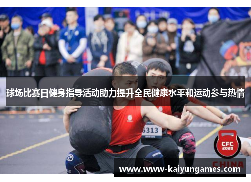 球场比赛日健身指导活动助力提升全民健康水平和运动参与热情