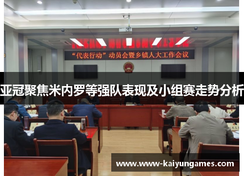 亚冠聚焦米内罗等强队表现及小组赛走势分析