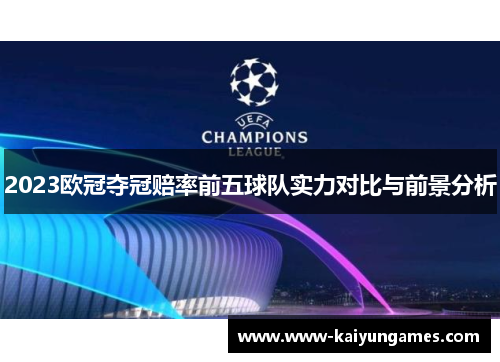 2023欧冠夺冠赔率前五球队实力对比与前景分析
