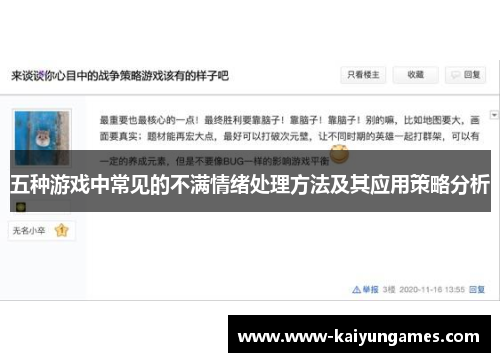 五种游戏中常见的不满情绪处理方法及其应用策略分析