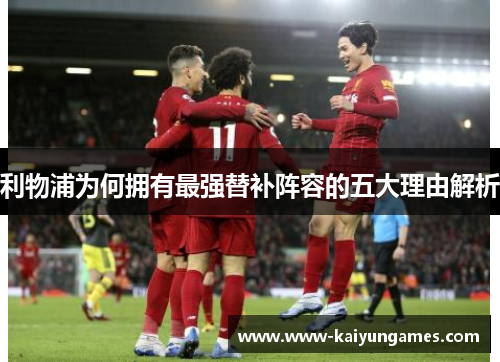 利物浦为何拥有最强替补阵容的五大理由解析