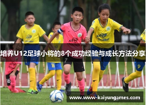 培养U12足球小将的8个成功经验与成长方法分享