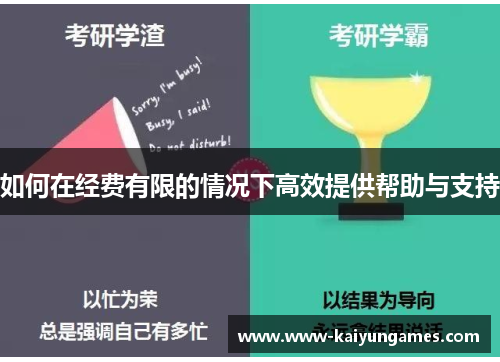 如何在经费有限的情况下高效提供帮助与支持
