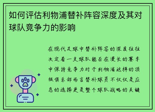 如何评估利物浦替补阵容深度及其对球队竞争力的影响