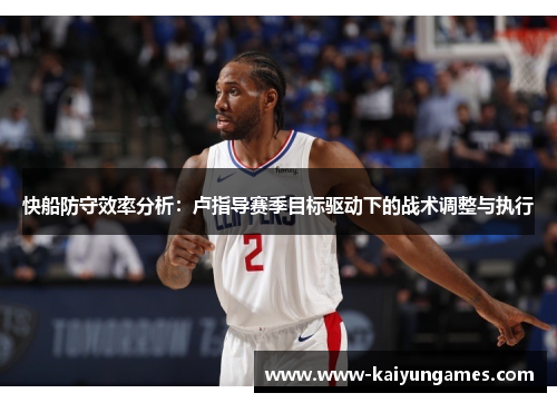 快船防守效率分析：卢指导赛季目标驱动下的战术调整与执行
