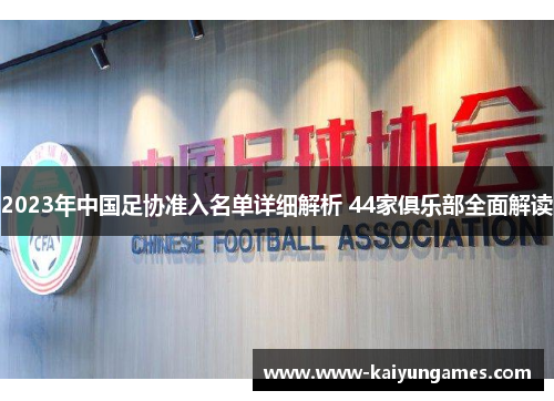 2023年中国足协准入名单详细解析 44家俱乐部全面解读