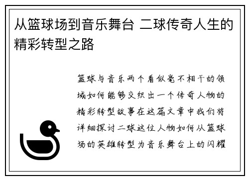 从篮球场到音乐舞台 二球传奇人生的精彩转型之路