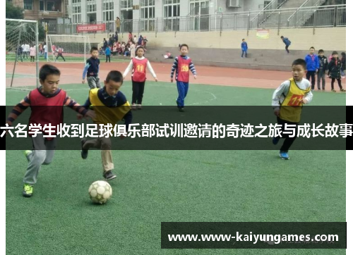 六名学生收到足球俱乐部试训邀请的奇迹之旅与成长故事