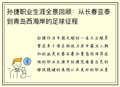 孙捷职业生涯全景回顾：从长春亚泰到青岛西海岸的足球征程