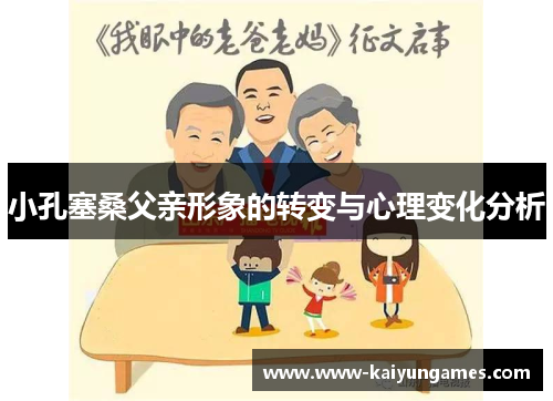 小孔塞桑父亲形象的转变与心理变化分析