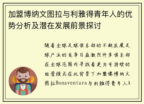 加盟博纳文图拉与利雅得青年人的优势分析及潜在发展前景探讨