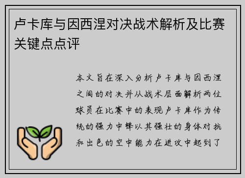 卢卡库与因西涅对决战术解析及比赛关键点点评