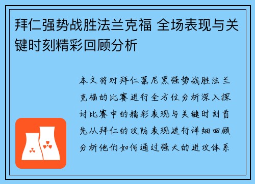 拜仁强势战胜法兰克福 全场表现与关键时刻精彩回顾分析