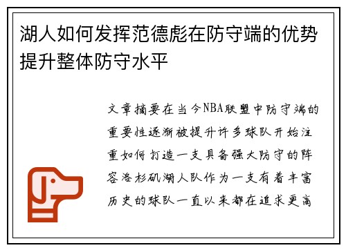 湖人如何发挥范德彪在防守端的优势提升整体防守水平
