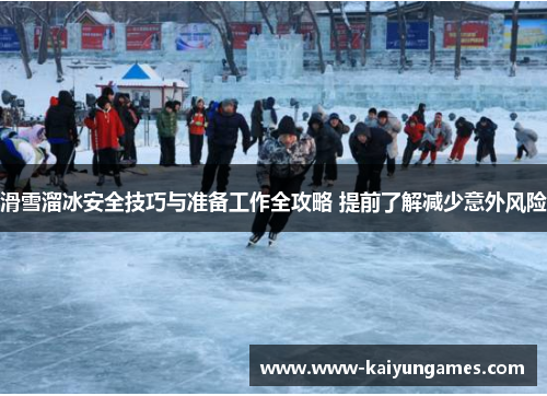 滑雪溜冰安全技巧与准备工作全攻略 提前了解减少意外风险