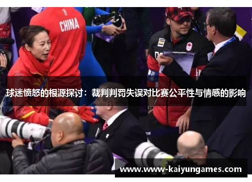 球迷愤怒的根源探讨：裁判判罚失误对比赛公平性与情感的影响