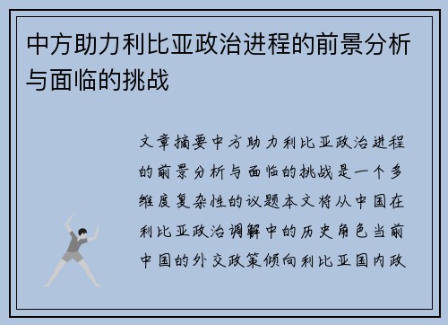 中方助力利比亚政治进程的前景分析与面临的挑战