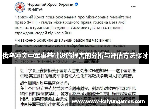 俄乌冲突中军事基础设施损害的分析与评估方法探讨