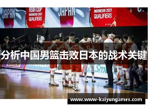 分析中国男篮击败日本的战术关键