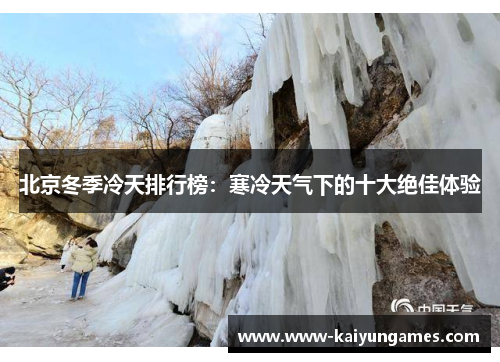 北京冬季冷天排行榜：寒冷天气下的十大绝佳体验