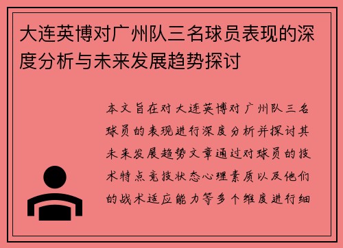 大连英博对广州队三名球员表现的深度分析与未来发展趋势探讨