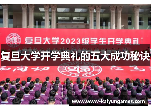 复旦大学开学典礼的五大成功秘诀
