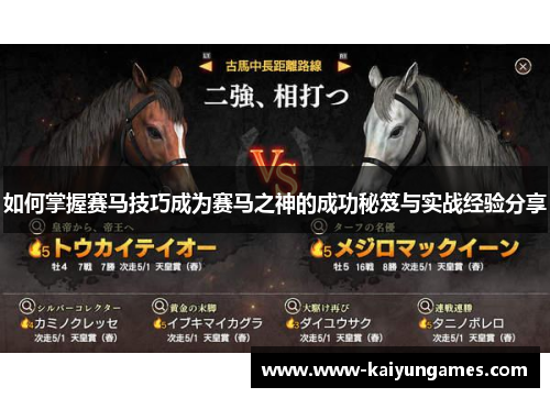 如何掌握赛马技巧成为赛马之神的成功秘笈与实战经验分享