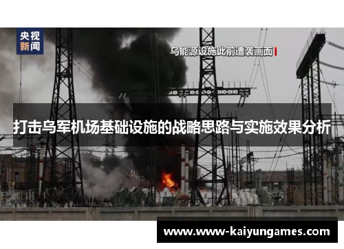 打击乌军机场基础设施的战略思路与实施效果分析