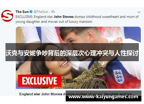沃克与安妮争吵背后的深层次心理冲突与人性探讨