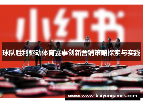 球队胜利驱动体育赛事创新营销策略探索与实践
