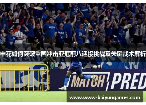 申花如何突破重围冲击亚冠前八迎接挑战及关键战术解析
