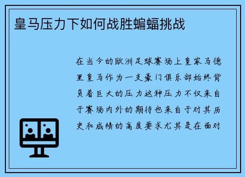 皇马压力下如何战胜蝙蝠挑战