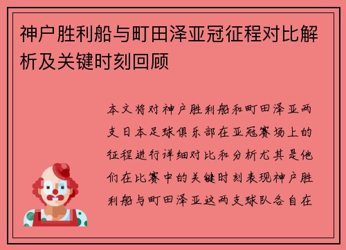 神户胜利船与町田泽亚冠征程对比解析及关键时刻回顾