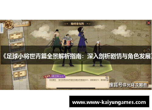 《足球小将世青篇全景解析指南：深入剖析剧情与角色发展》