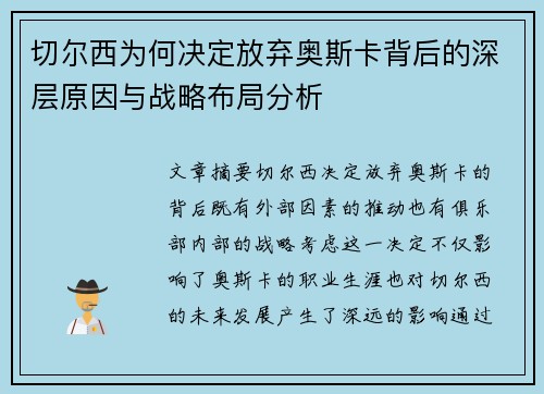 切尔西为何决定放弃奥斯卡背后的深层原因与战略布局分析