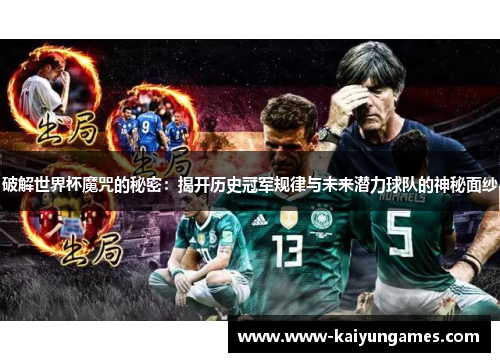 破解世界杯魔咒的秘密：揭开历史冠军规律与未来潜力球队的神秘面纱
