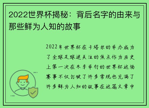 2022世界杯揭秘：背后名字的由来与那些鲜为人知的故事