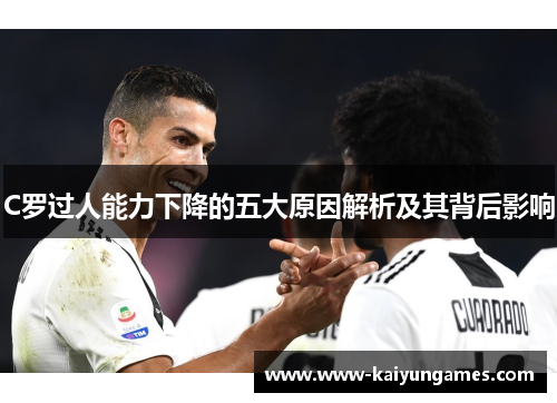 C罗过人能力下降的五大原因解析及其背后影响