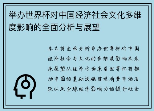 举办世界杯对中国经济社会文化多维度影响的全面分析与展望