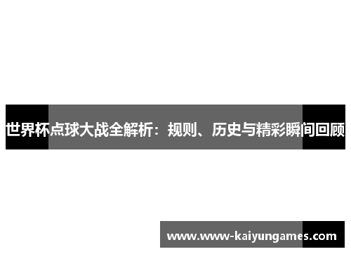世界杯点球大战全解析：规则、历史与精彩瞬间回顾