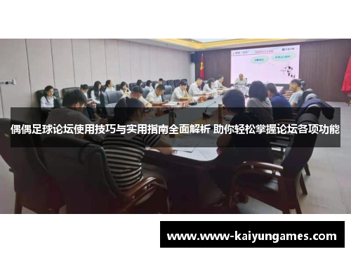 偶偶足球论坛使用技巧与实用指南全面解析 助你轻松掌握论坛各项功能