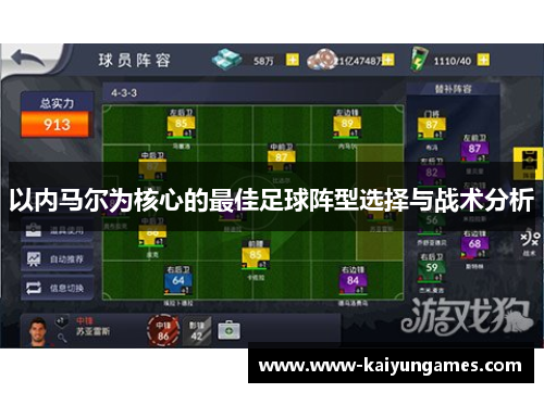 以内马尔为核心的最佳足球阵型选择与战术分析